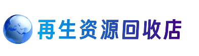 鸡西城子河区资源回收站